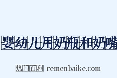 婴幼儿用奶瓶和奶嘴是什么意思的图片